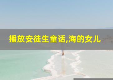 播放安徒生童话,海的女儿