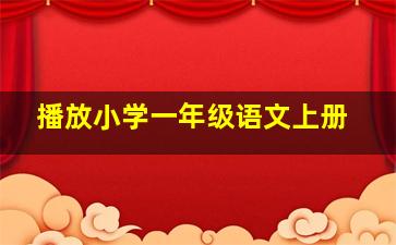 播放小学一年级语文上册