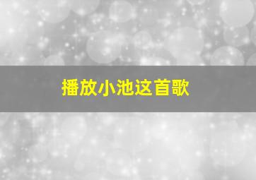 播放小池这首歌