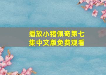 播放小猪佩奇第七集中文版免费观看