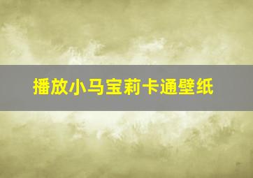 播放小马宝莉卡通壁纸