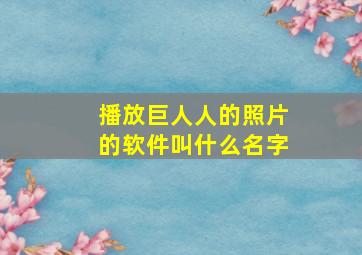 播放巨人人的照片的软件叫什么名字