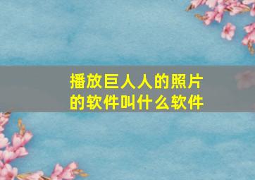 播放巨人人的照片的软件叫什么软件