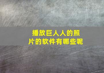 播放巨人人的照片的软件有哪些呢