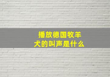 播放德国牧羊犬的叫声是什么