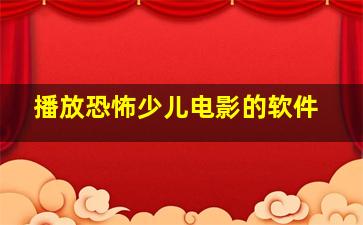 播放恐怖少儿电影的软件