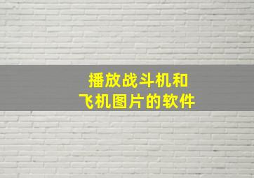 播放战斗机和飞机图片的软件