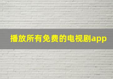 播放所有免费的电视剧app