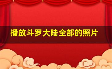 播放斗罗大陆全部的照片