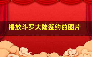 播放斗罗大陆签约的图片