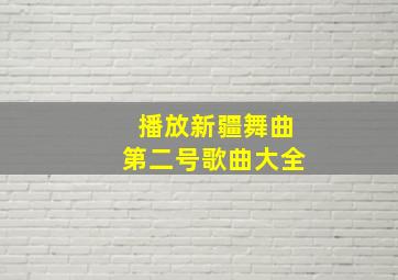 播放新疆舞曲第二号歌曲大全