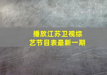 播放江苏卫视综艺节目表最新一期