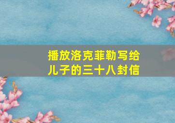 播放洛克菲勒写给儿子的三十八封信