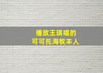 播放王琪唱的可可托海牧羊人