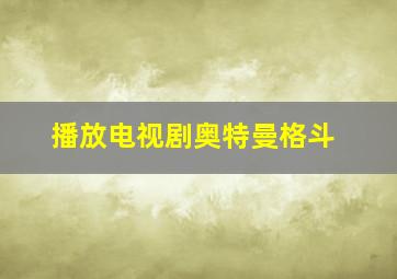 播放电视剧奥特曼格斗