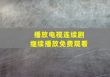 播放电视连续剧继续播放免费观看