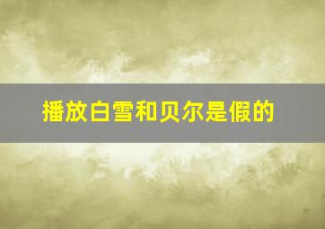 播放白雪和贝尔是假的