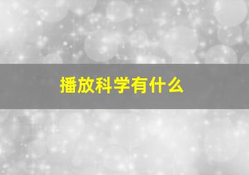 播放科学有什么