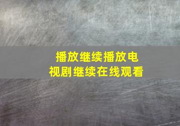 播放继续播放电视剧继续在线观看