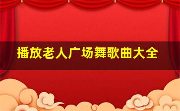 播放老人广场舞歌曲大全