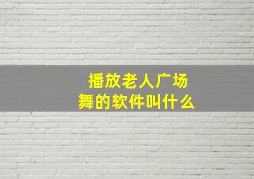 播放老人广场舞的软件叫什么