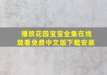 播放花园宝宝全集在线观看免费中文版下载安装