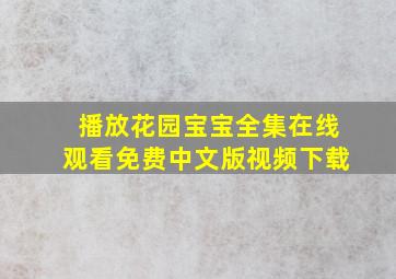 播放花园宝宝全集在线观看免费中文版视频下载