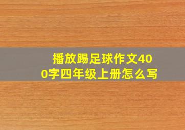 播放踢足球作文400字四年级上册怎么写