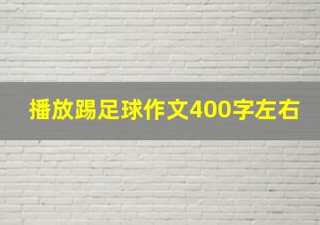 播放踢足球作文400字左右