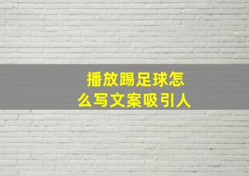 播放踢足球怎么写文案吸引人