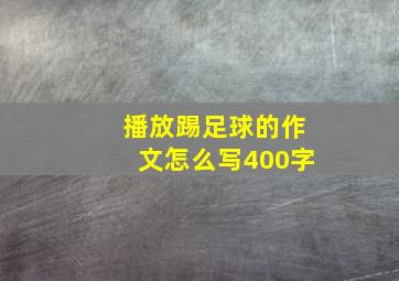 播放踢足球的作文怎么写400字