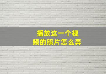 播放这一个视频的照片怎么弄