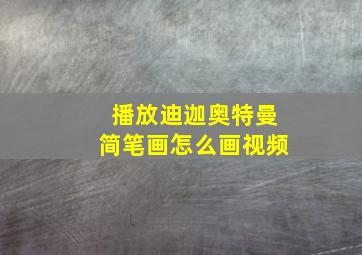 播放迪迦奥特曼简笔画怎么画视频