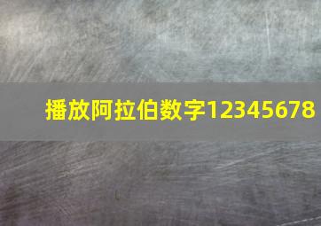 播放阿拉伯数字12345678