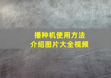 播种机使用方法介绍图片大全视频