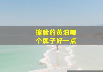 擦脸的黄油哪个牌子好一点