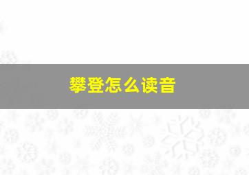 攀登怎么读音