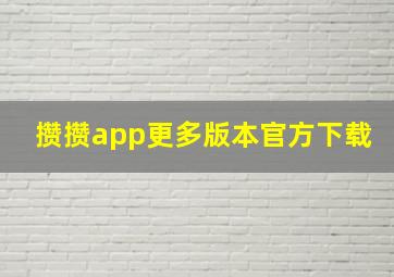 攒攒app更多版本官方下载