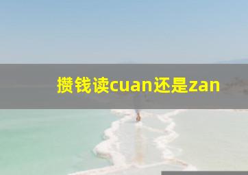 攒钱读cuan还是zan