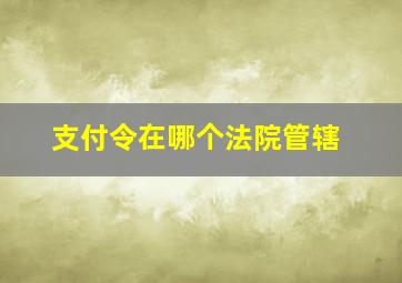 支付令在哪个法院管辖