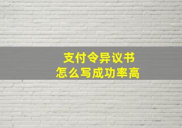 支付令异议书怎么写成功率高