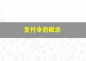 支付令的概念