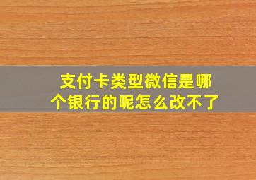 支付卡类型微信是哪个银行的呢怎么改不了