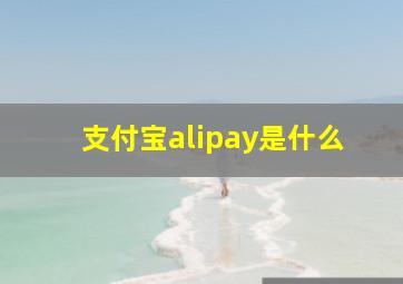 支付宝alipay是什么