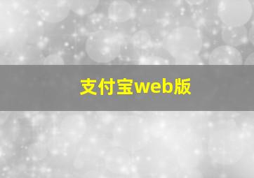 支付宝web版