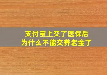 支付宝上交了医保后为什么不能交养老金了