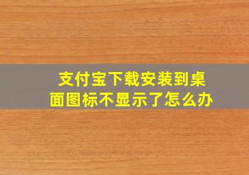 支付宝下载安装到桌面图标不显示了怎么办