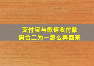 支付宝与微信收付款码合二为一怎么弄回来