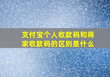 支付宝个人收款码和商家收款码的区别是什么