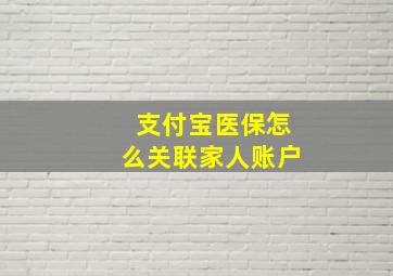 支付宝医保怎么关联家人账户